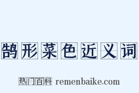 鹄形菜色近义词是什么意思的图片